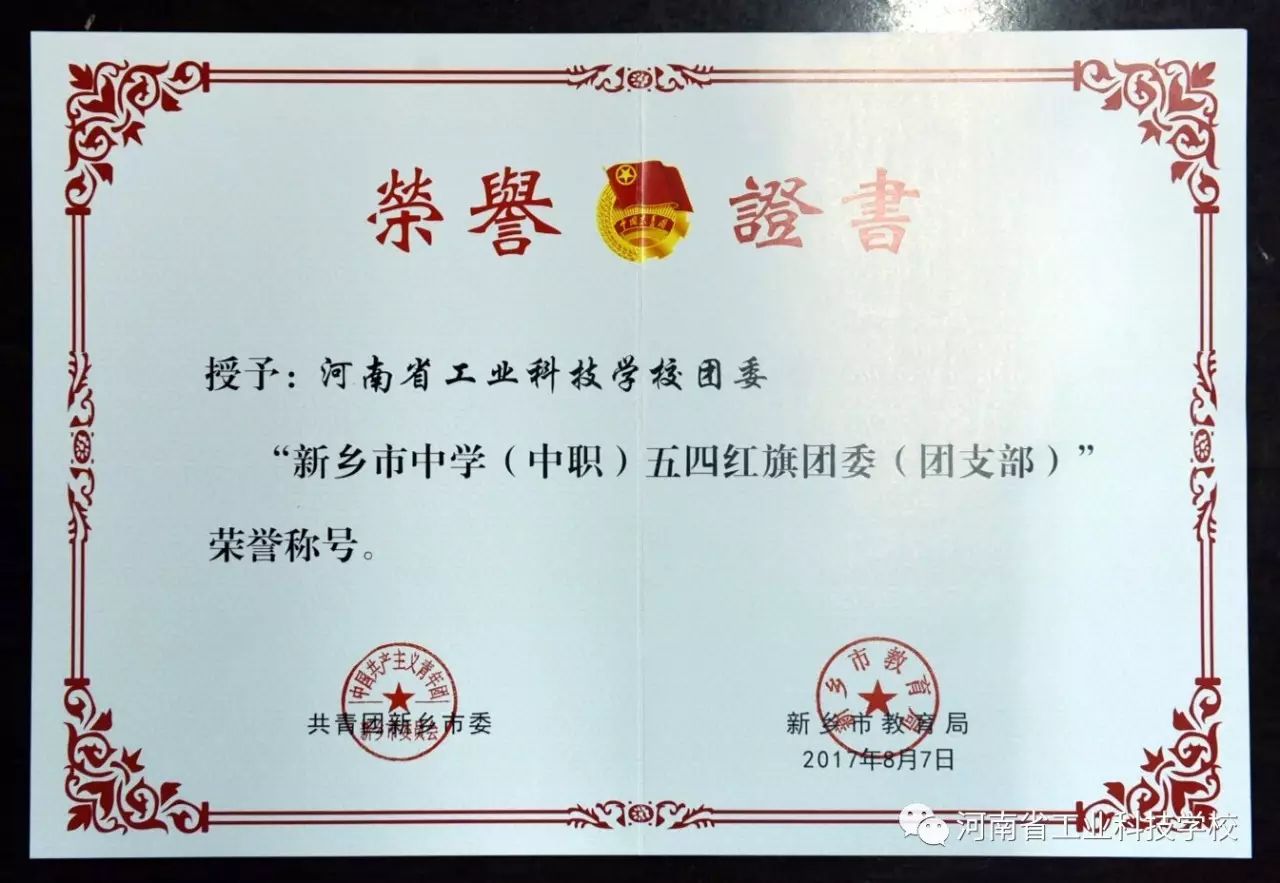 喜讯：我校团委被授予“新乡市中学（中职）五四红旗团委（团支部）”荣誉称号(图2)